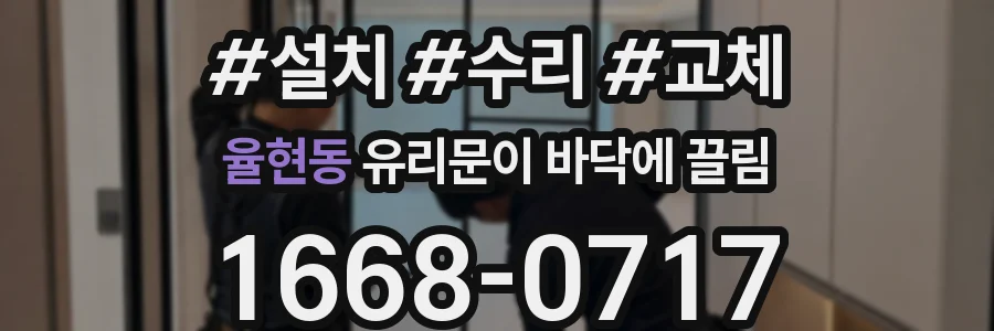 율현동 유리문이 바닥에 끌림