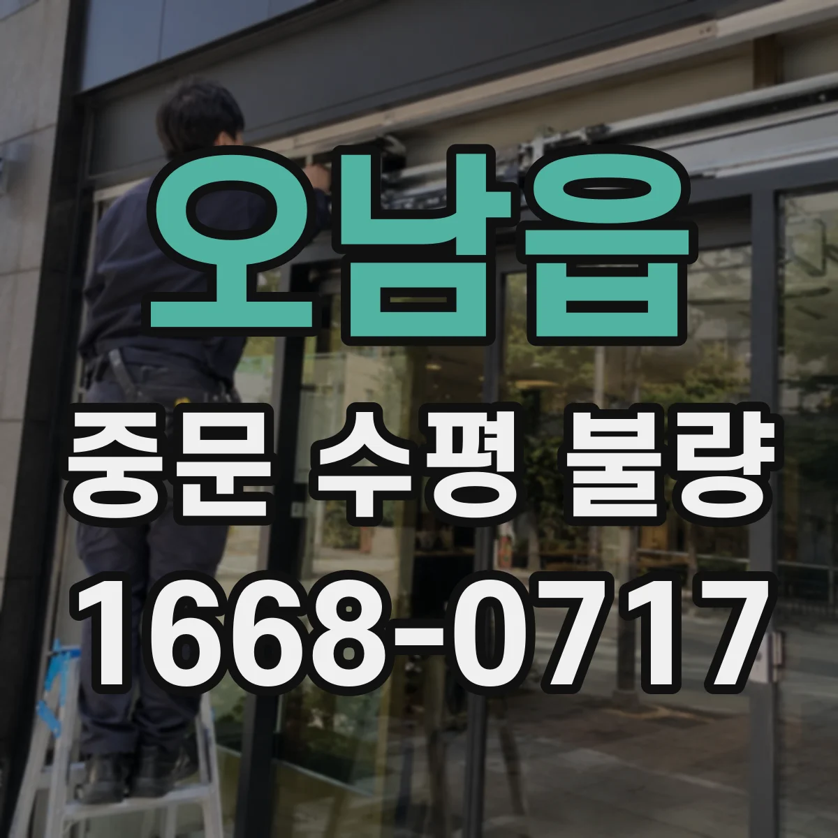 오남읍 중문 수평 불량