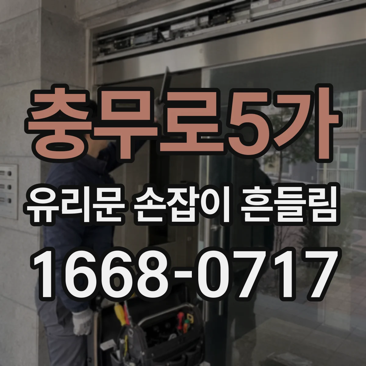 충무로5가 유리문 손잡이 흔들림