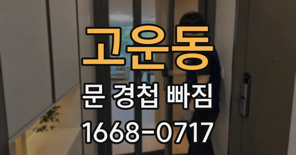 고운동 문 경첩 빠짐