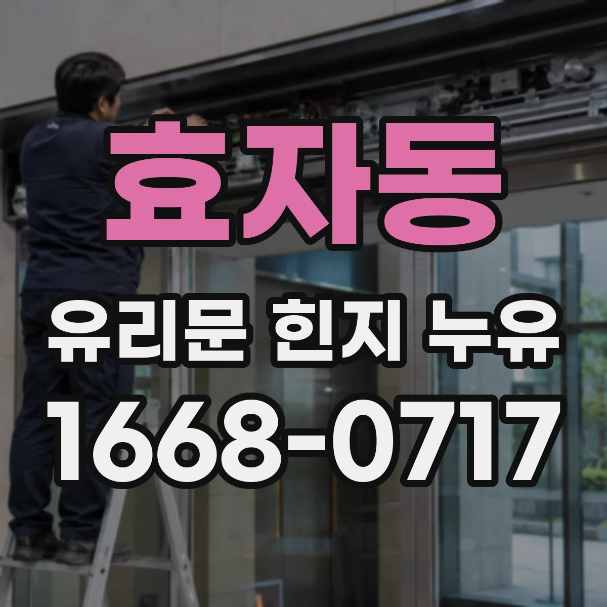 효자동 유리문 힌지 누유