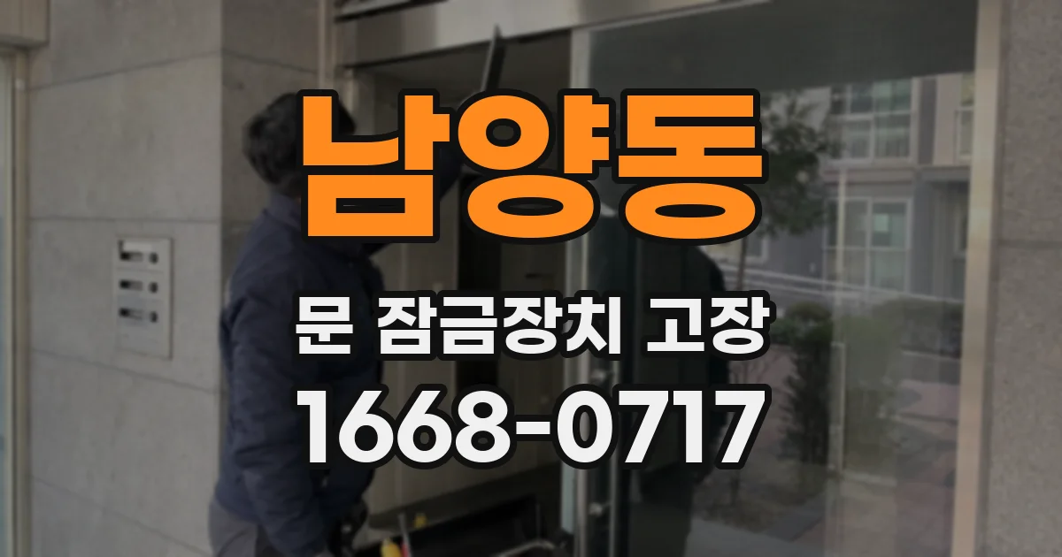 남양동 문 잠금장치 고장