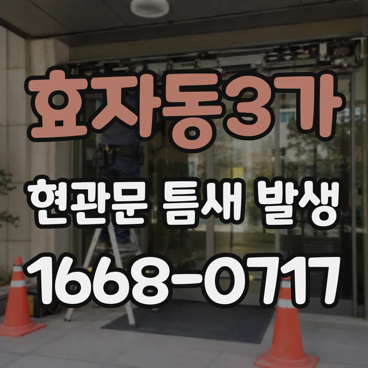 효자동3가 현관문 틈새 발생