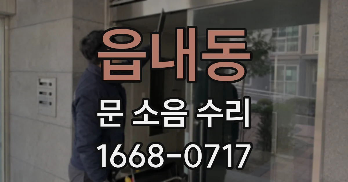 읍내동 문 소음 수리