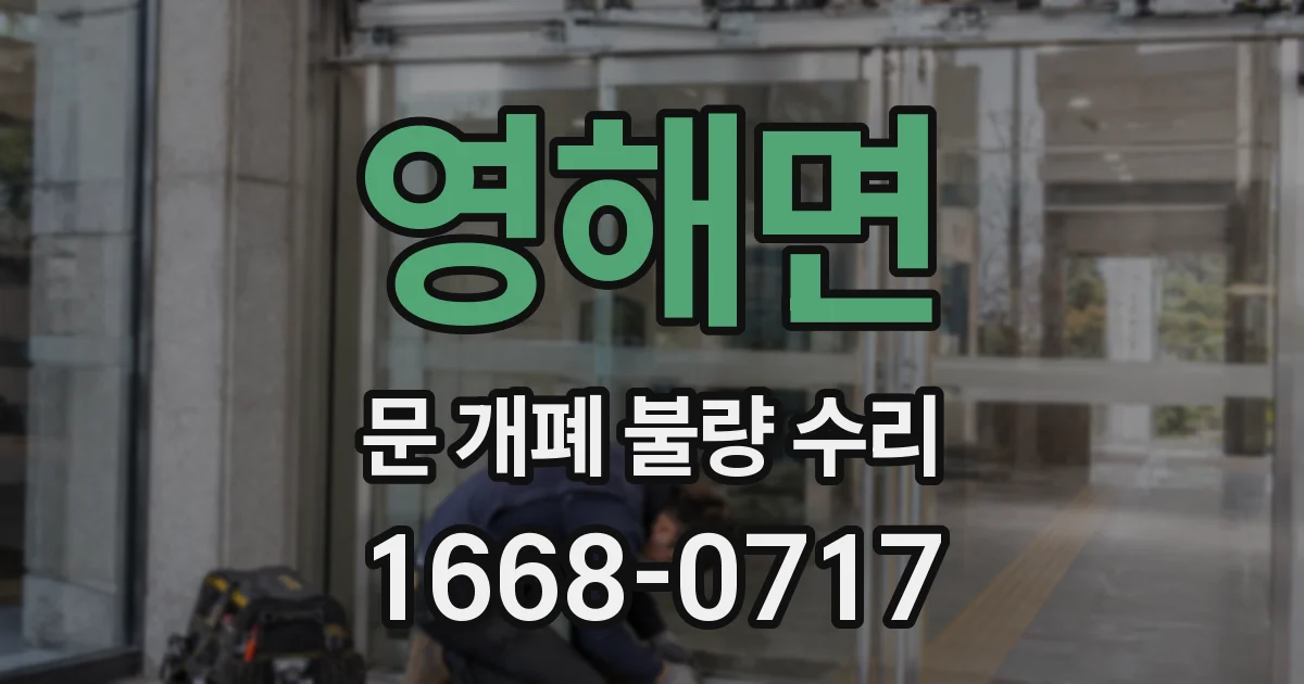 영해면 문 개폐 불량 수리