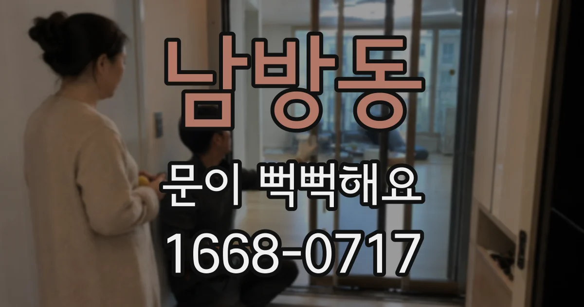 남방동 문이 뻑뻑해요