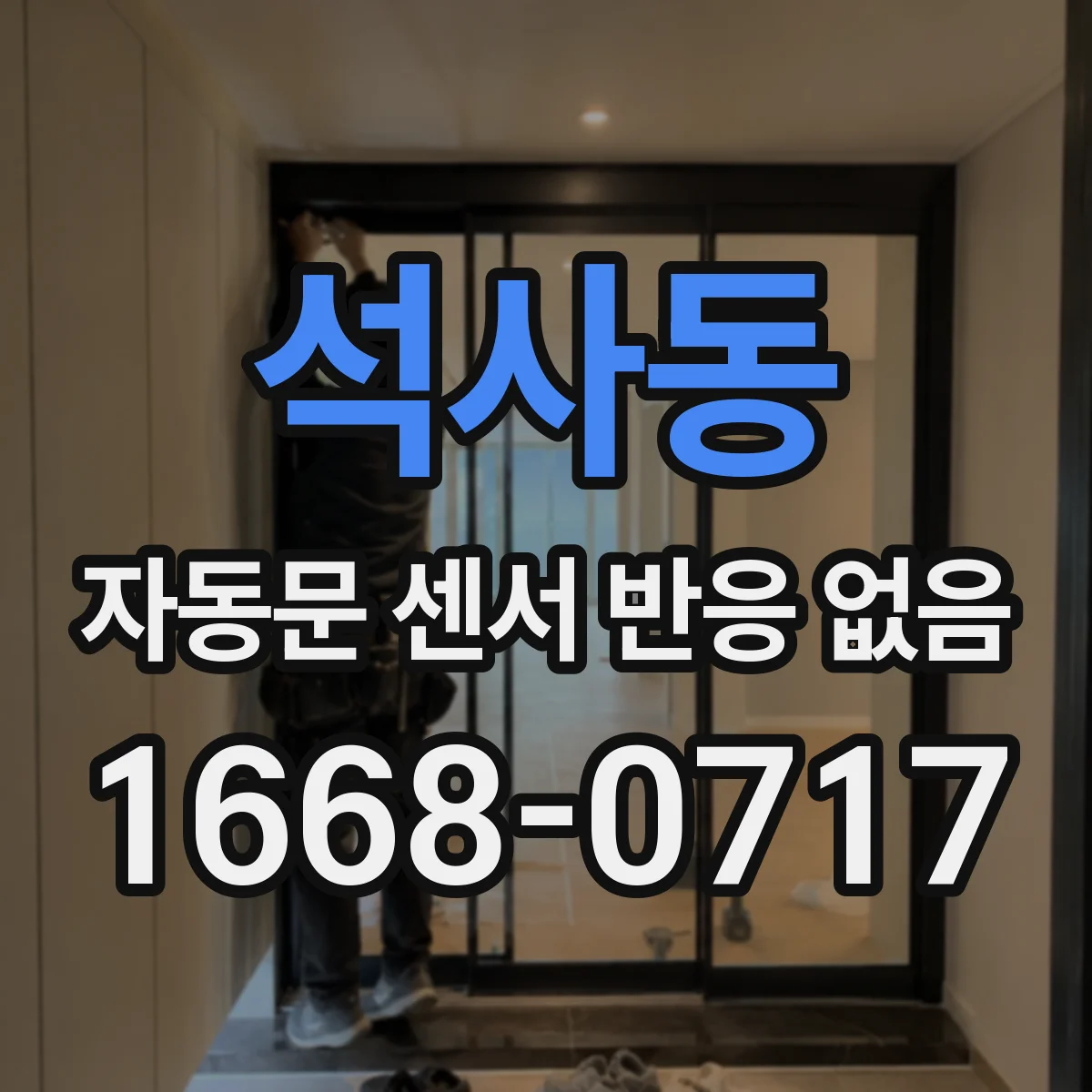 석사동 자동문 센서 반응 없음