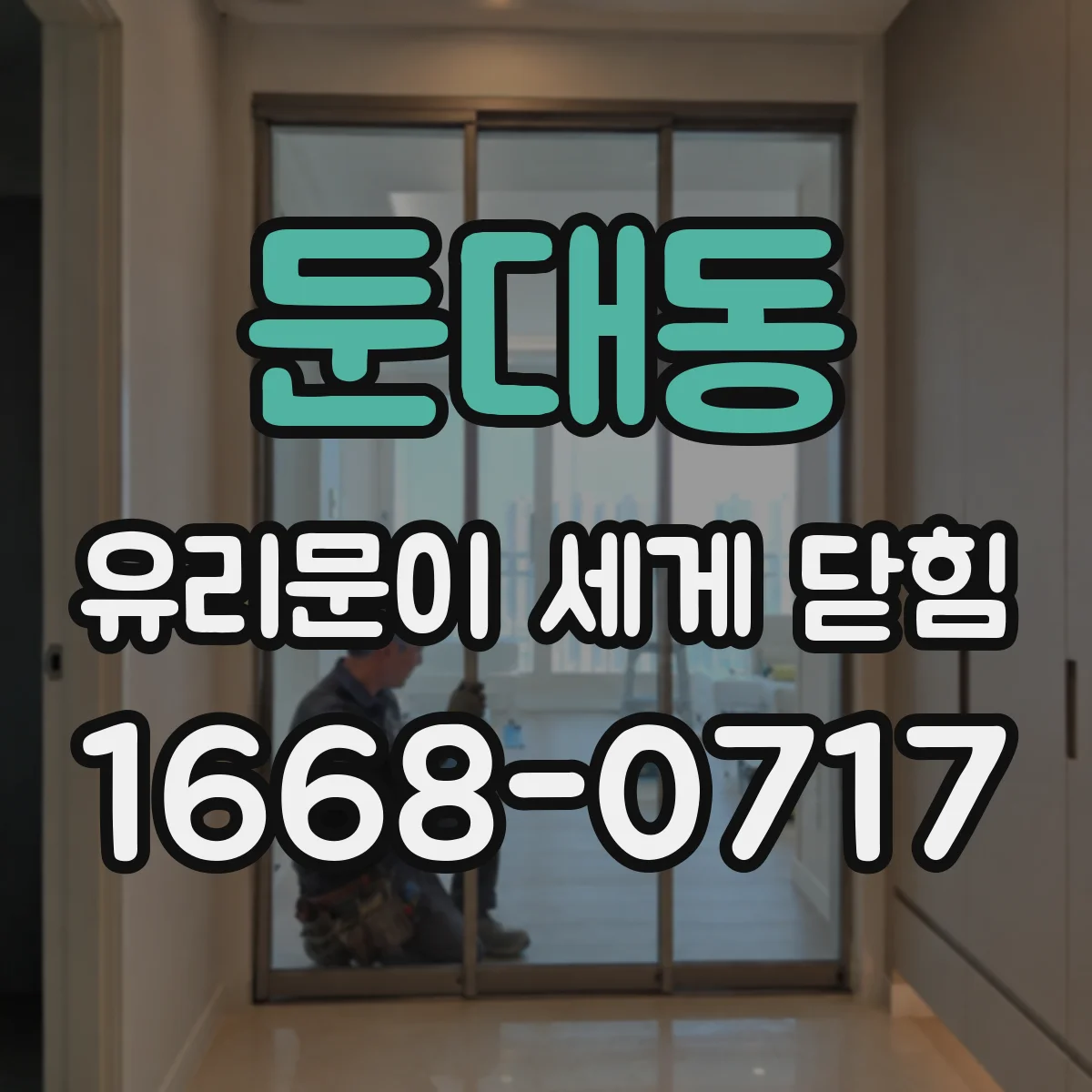 둔대동 유리문이 세게 닫힘