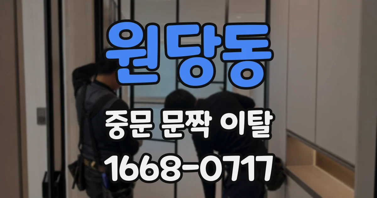 원당동 중문 문짝 이탈