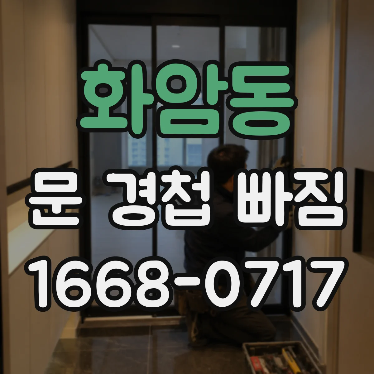 화암동 문 경첩 빠짐