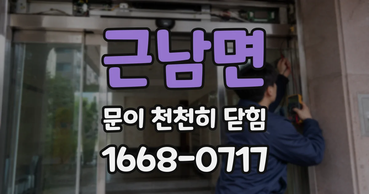 근남면 문이 천천히 닫힘