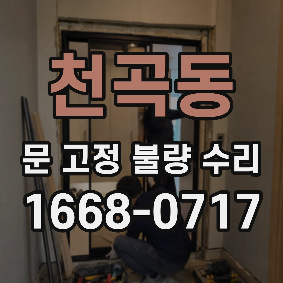 천곡동 문 고정 불량 수리