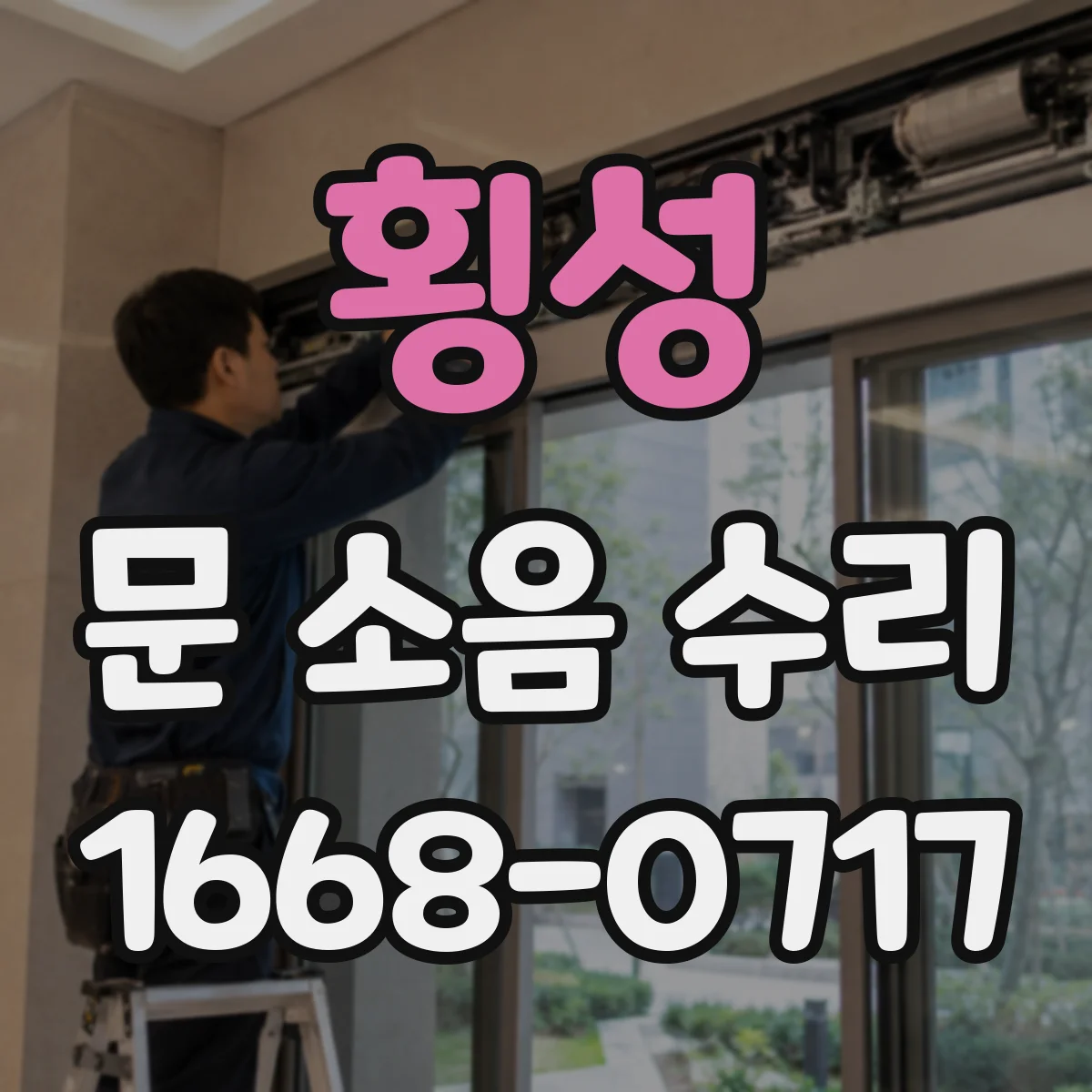 횡성 문 소음 수리 경첩 유격 원인 분류 후 부품 선택