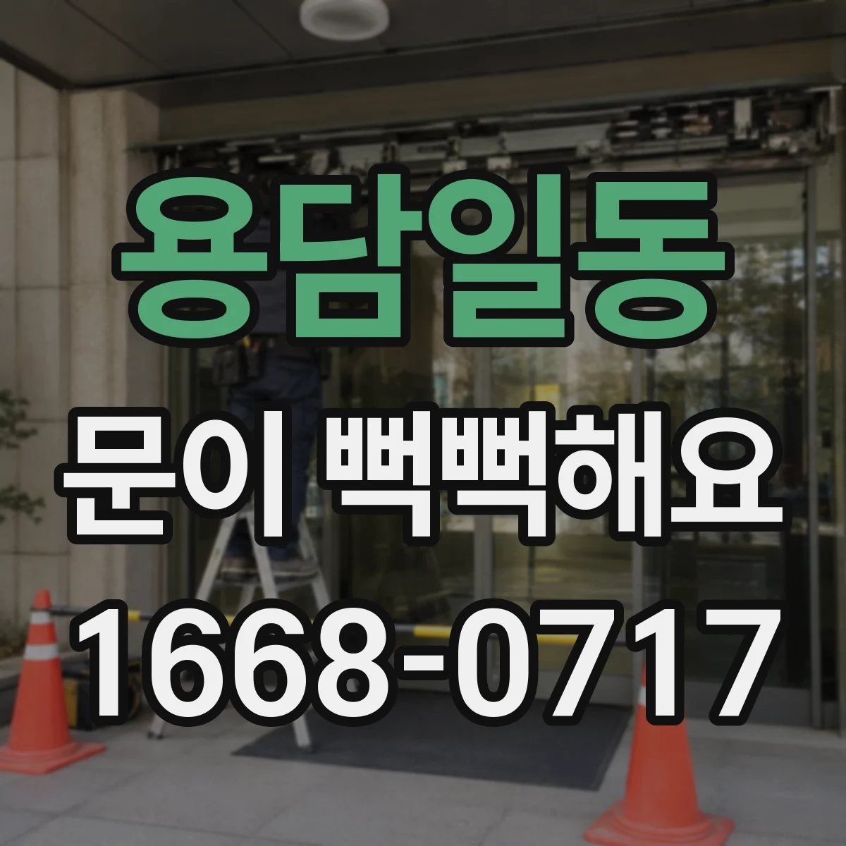 용담일동 문이 뻑뻑해요