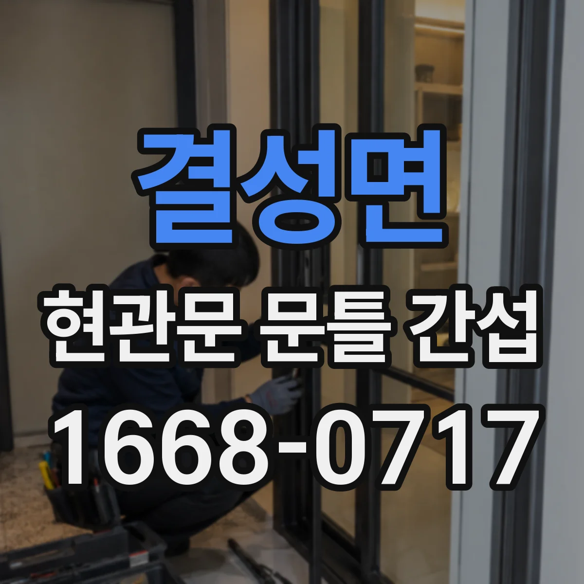 결성면 현관문 문틀 간섭