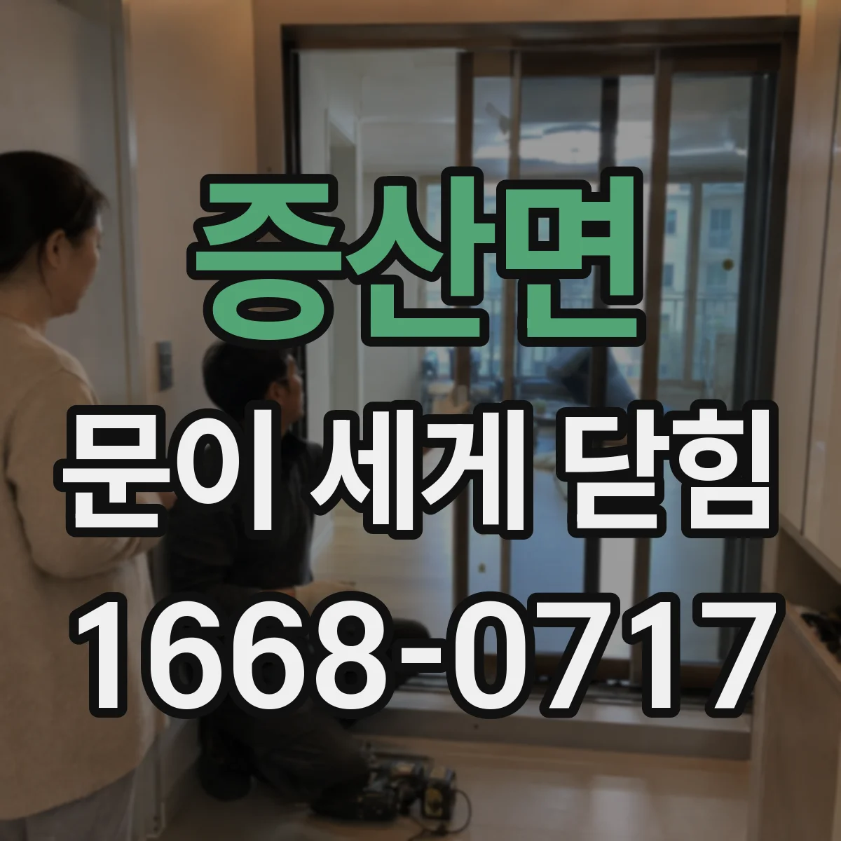 증산면 문이 세게 닫힘
