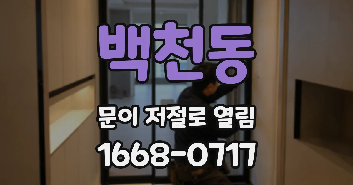 백천동 문이 저절로 열림