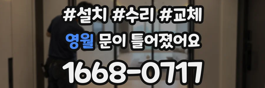 영월 문이 틀어졌어요