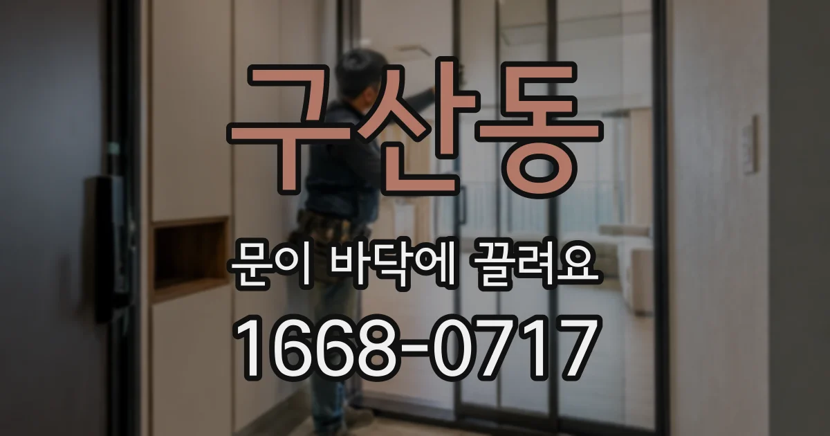 구산동 문이 바닥에 끌려요