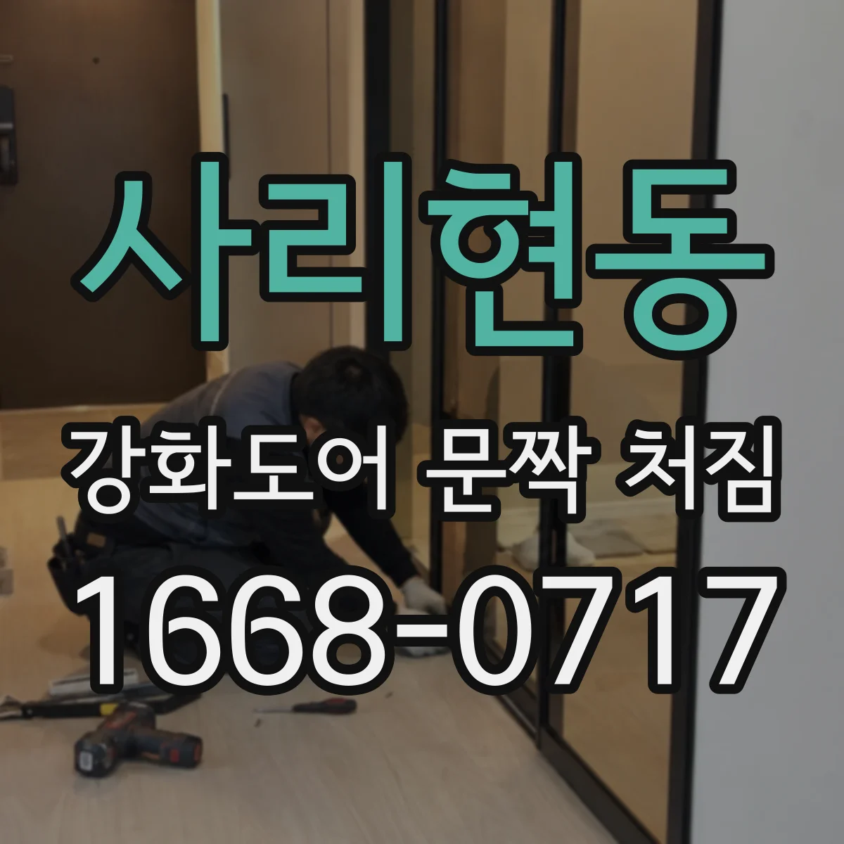 사리현동 강화도어 문짝 처짐