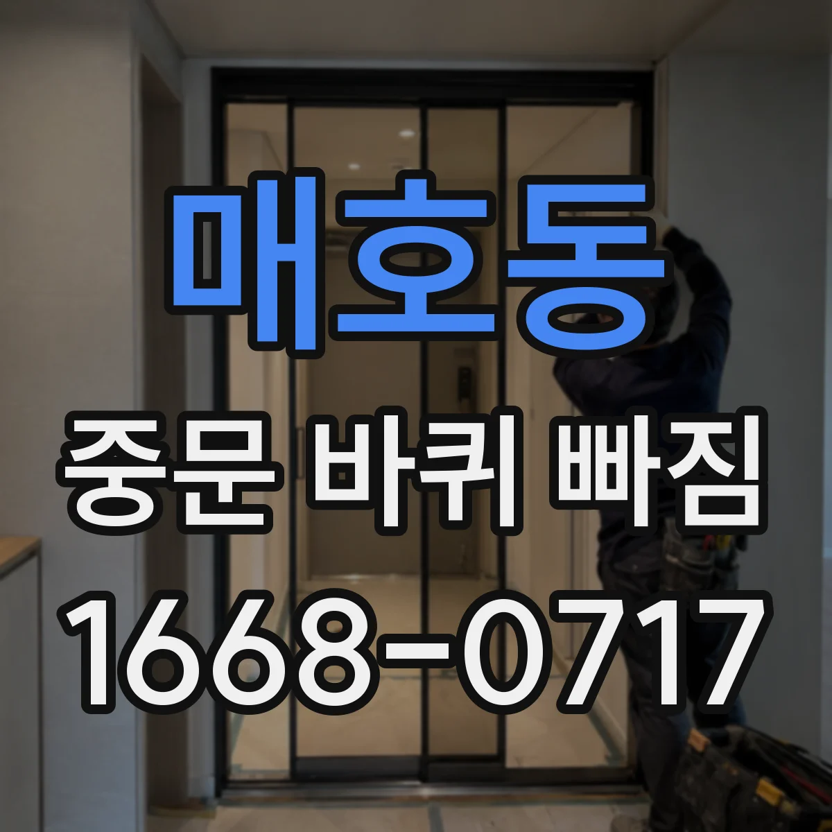 매호동 중문 바퀴 빠짐