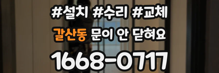 갈산동 문이 안 닫혀요