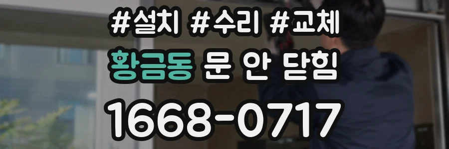 황금동 문 안 닫힘