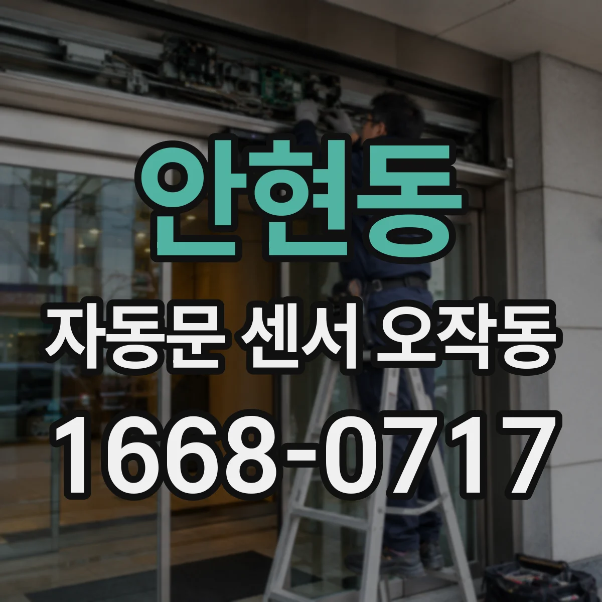 안현동 자동문 센서 오작동