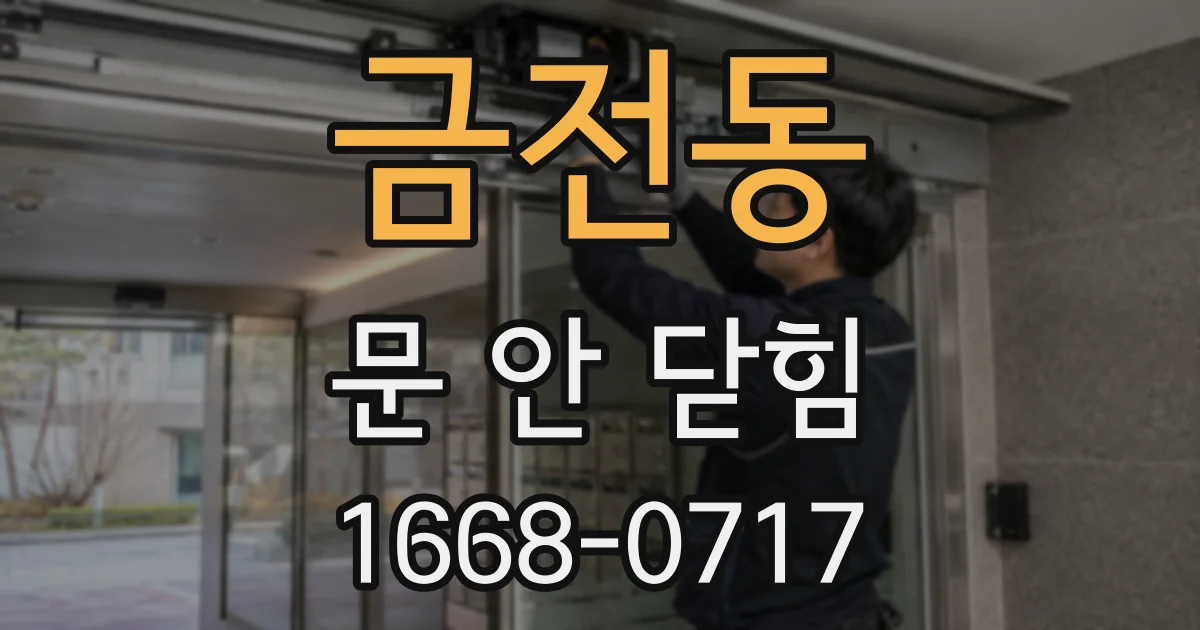 금전동 문 안 닫힘