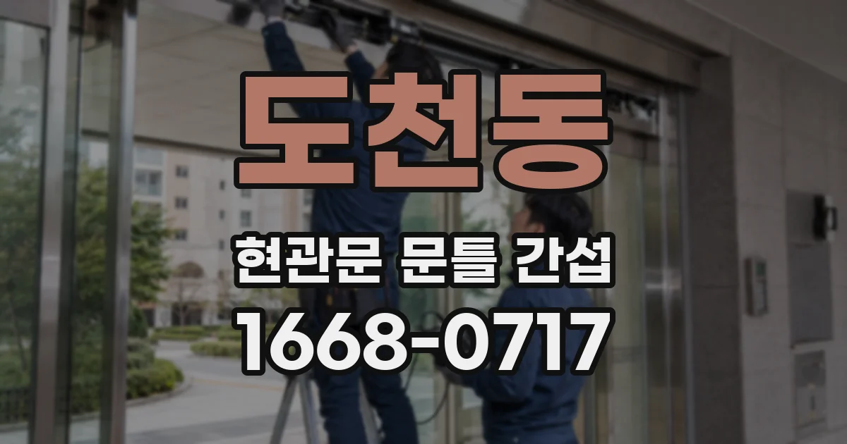 도천동 현관문 문틀 간섭