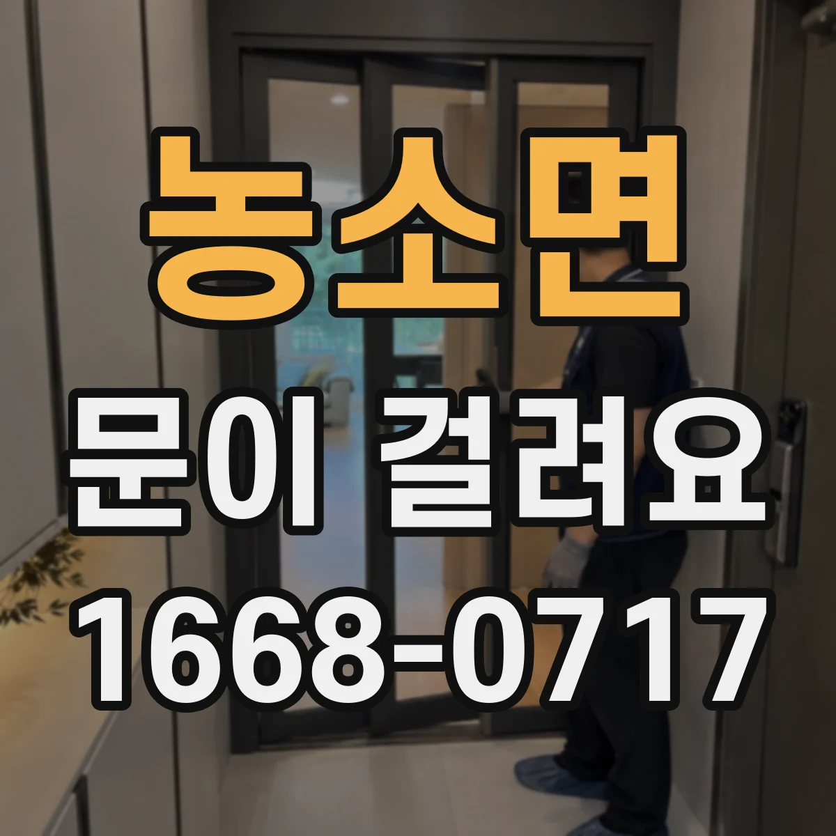 농소면 문이 걸려요