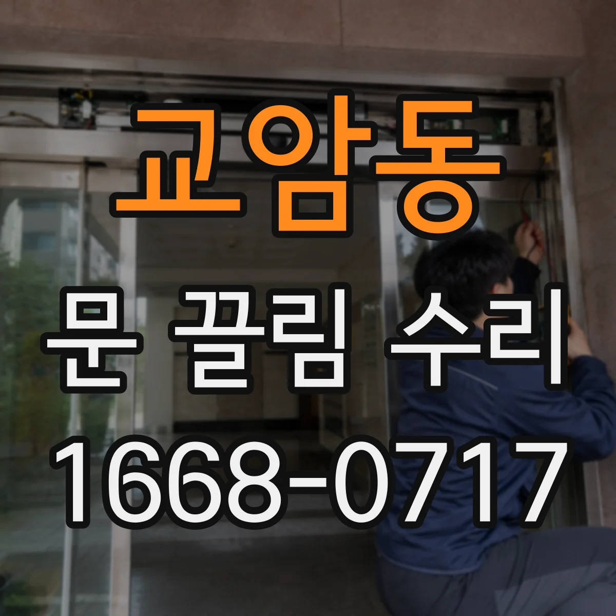 교암동 문 끌림 수리