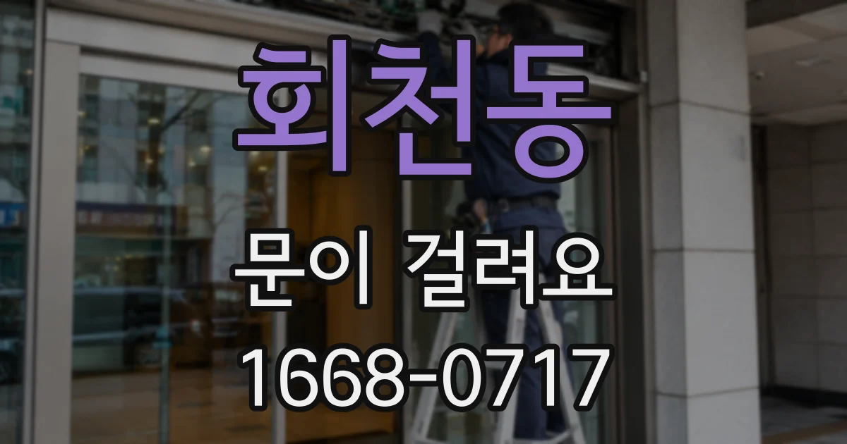 회천동 문이 걸려요