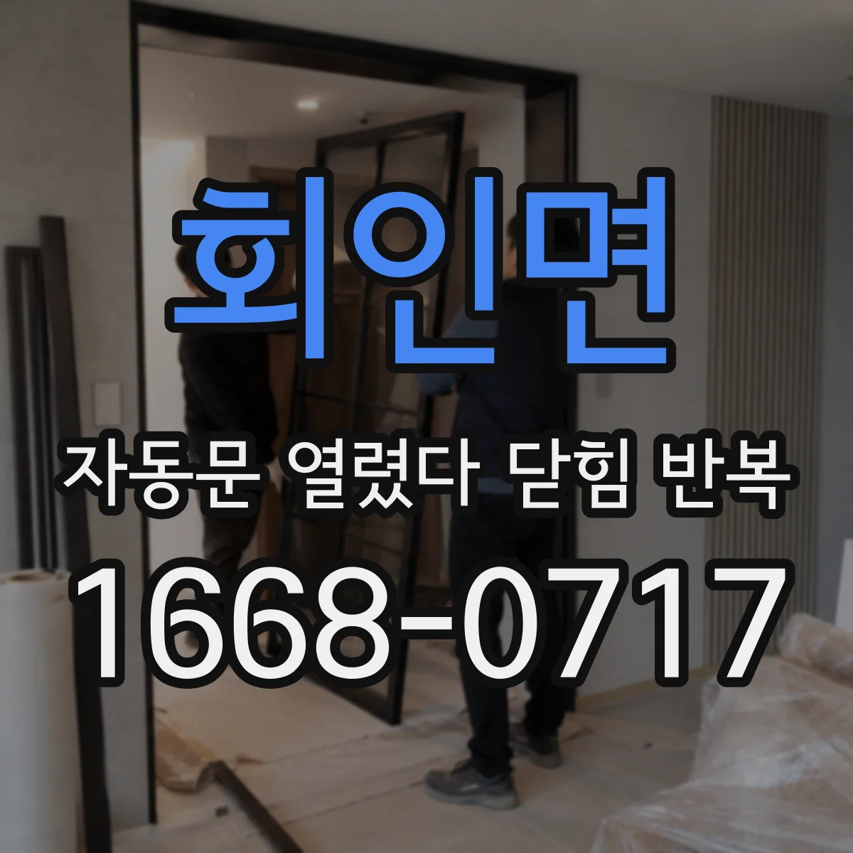 회인면 자동문 열렸다 닫힘 반복