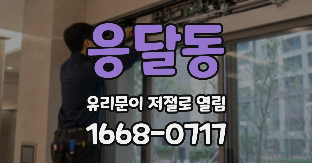 응달동 유리문이 저절로 열림