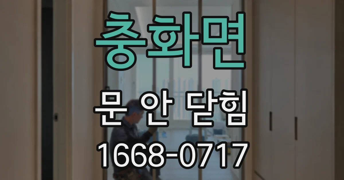 충화면 문 안 닫힘