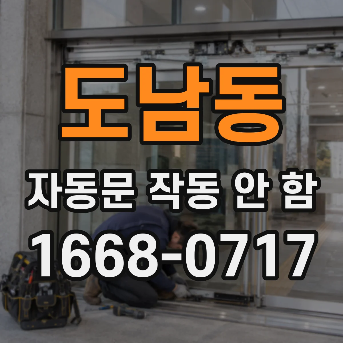 도남동 자동문 작동 안 함