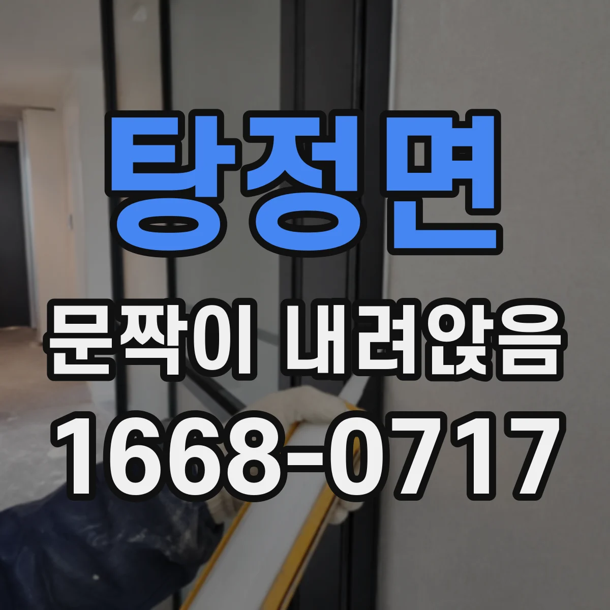탕정면 문짝이 내려앉음
