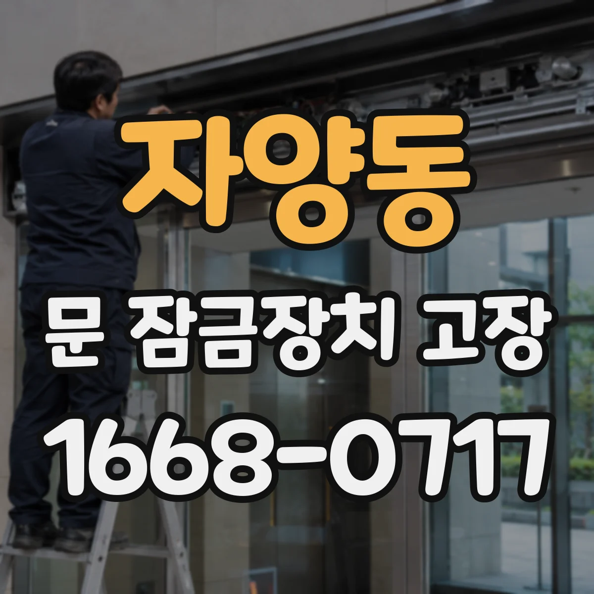 자양동 문 잠금장치 고장