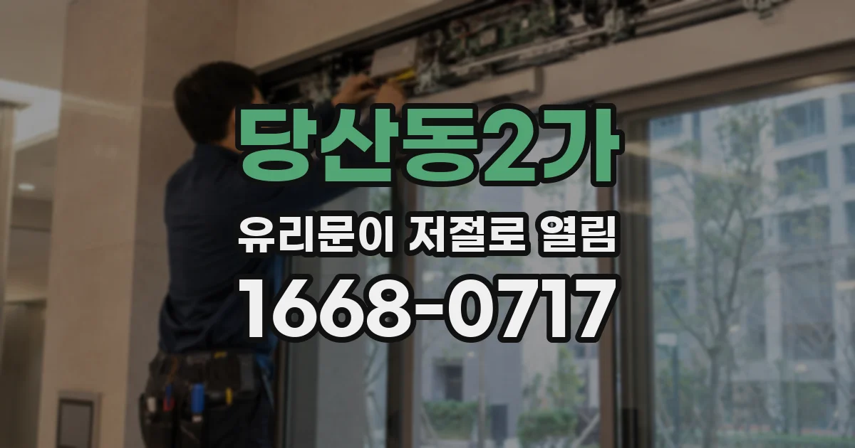 당산동2가 유리문이 저절로 열림