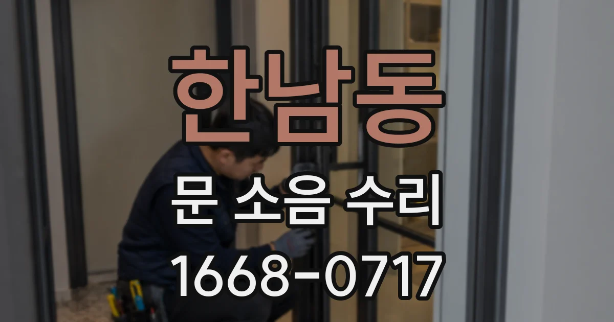 한남동 문 소음 수리