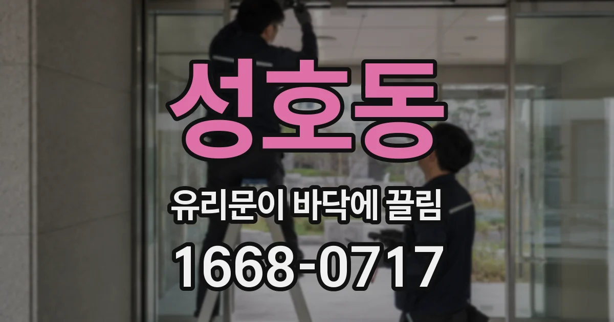 성호동 유리문이 바닥에 끌림