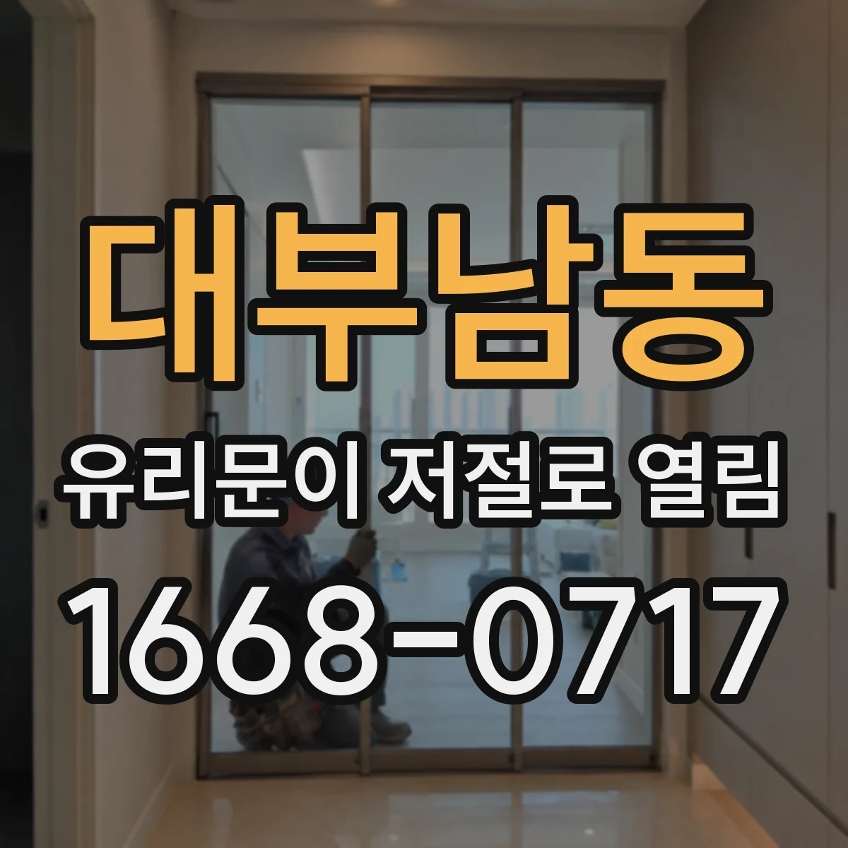 대부남동 유리문이 저절로 열림
