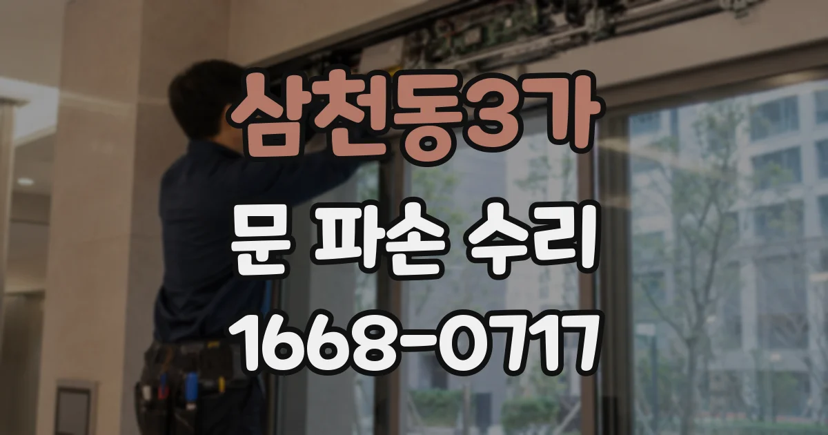 삼천동3가 문 파손 수리
