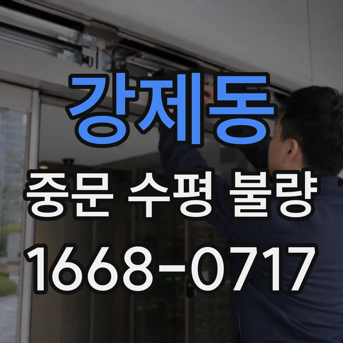 강제동 중문 수평 불량