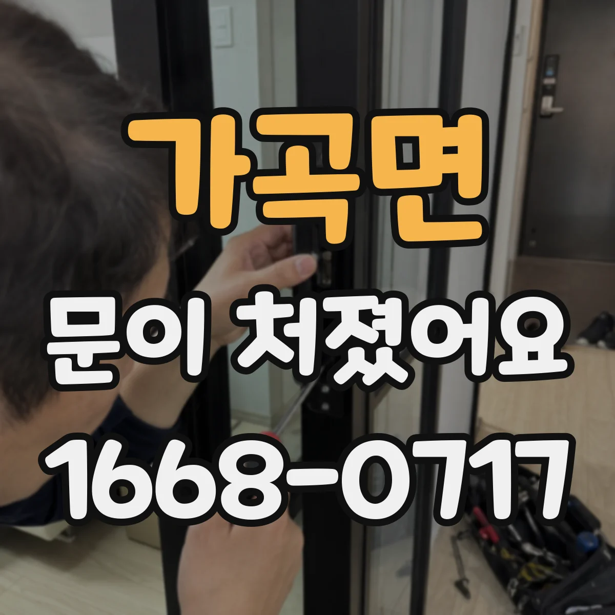 가곡면 문이 처졌어요