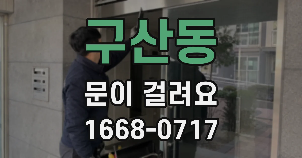 구산동 문이 걸려요