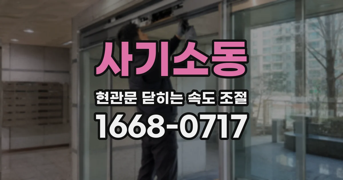 사기소동 현관문 닫히는 속도 조절