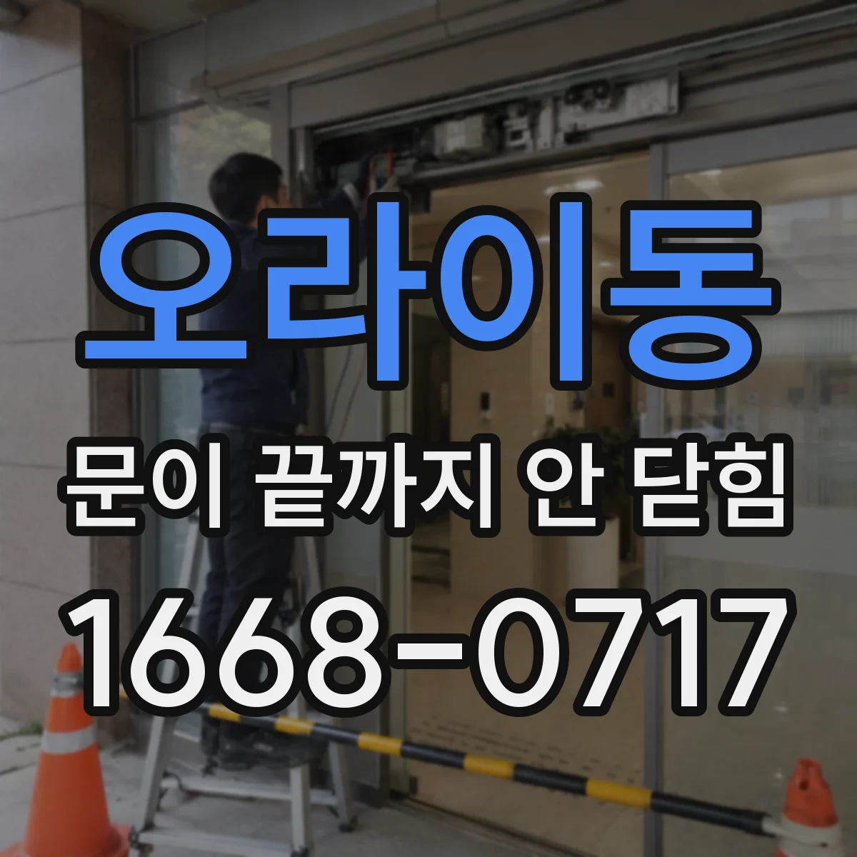 오라이동 문이 끝까지 안 닫힘
