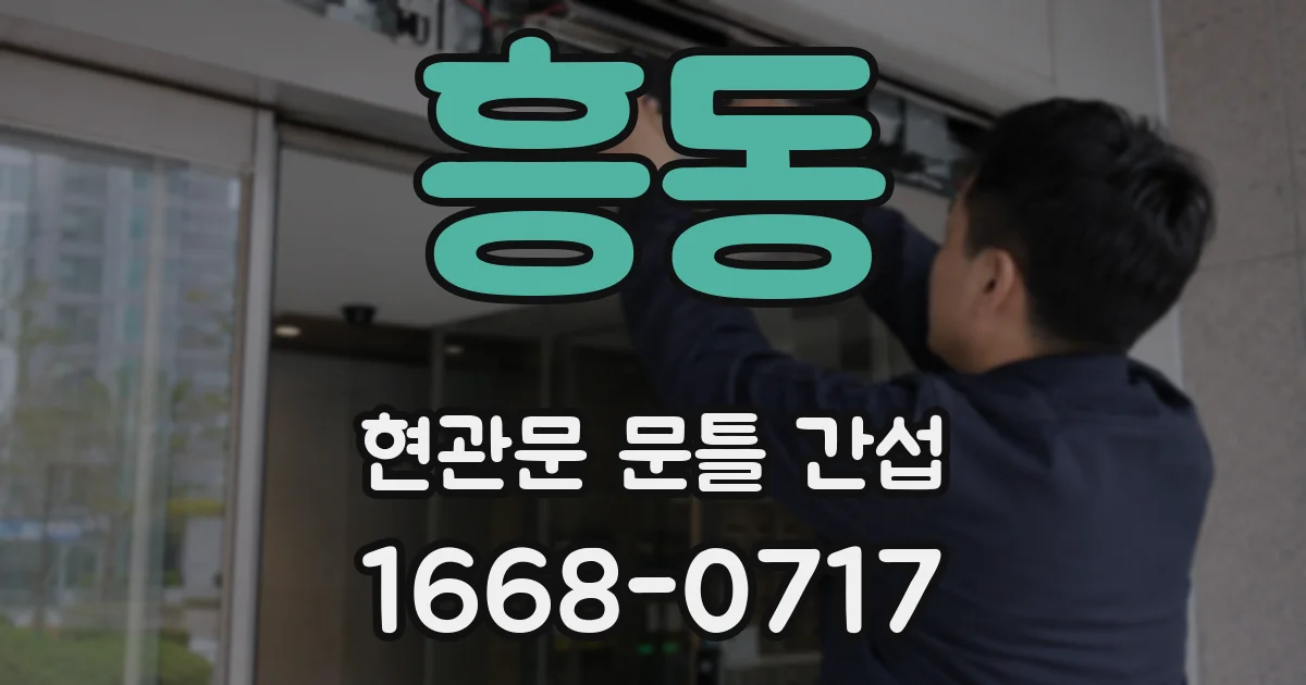 흥동 현관문 문틀 간섭